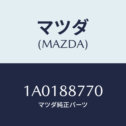 マツダ（MAZDA）クツシヨン シート/マツダ純正部品/OEMスズキ車/1A0188770(1A01-88-770)
