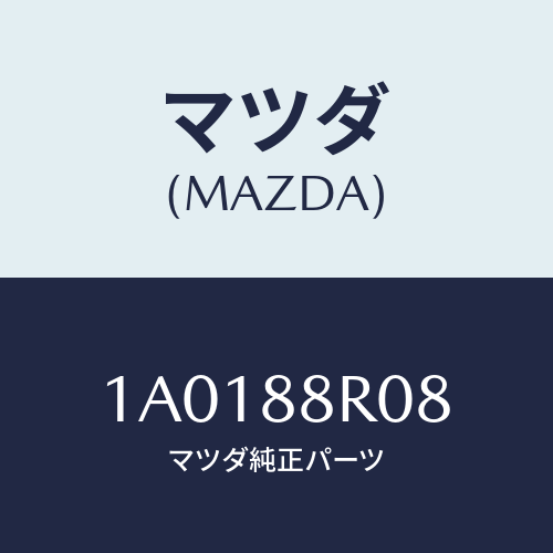 マツダ(MAZDA) クリツプ/OEMスズキ車/複数個所使用/マツダ純正部品/1A0188R08(1A01-88-R08)