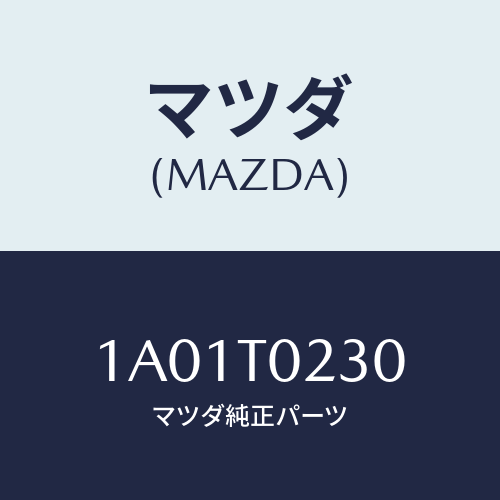 マツダ（MAZDA）フアン & モーター コンデンサー/マツダ純正部品/OEMスズキ車/1A01T0230(1A01-T0-230)