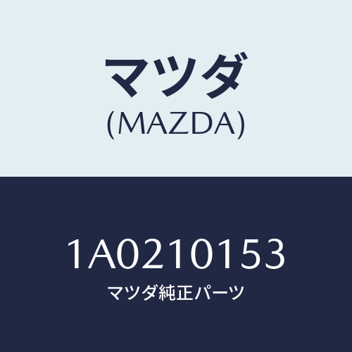 マツダ(MAZDA) ガスケツト サーモスタツト/OEMスズキ車/シリンダー/マツダ純正部品/1A0210153(1A02-10-153)