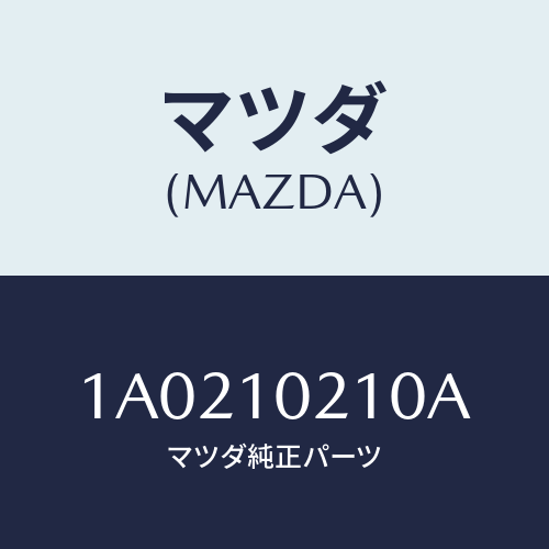 マツダ（MAZDA）カバー(R) シリンダー ヘツド/マツダ純正部品/OEMスズキ車/シリンダー/1A0210210A(1A02-10-210A)