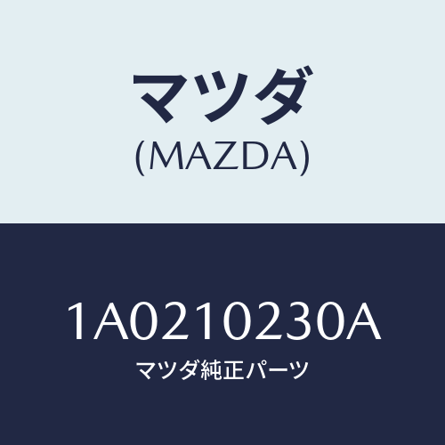 マツダ（MAZDA）カバー シリンダーヘツド UP/マツダ純正部品/OEMスズキ車/シリンダー/1A0210230A(1A02-10-230A)