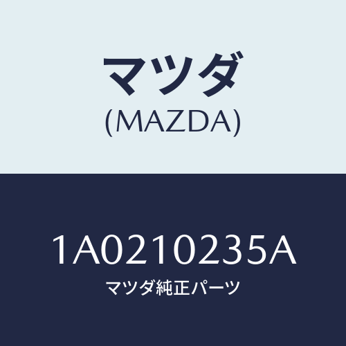 マツダ(MAZDA) ガスケツト ヘツドカバー/OEMスズキ車/シリンダー/マツダ純正部品/1A0210235A(1A02-10-235A)