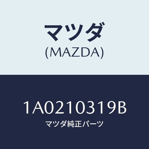 マツダ(MAZDA) ジヨイント/OEMスズキ車/シリンダー/マツダ純正部品/1A0210319B(1A02-10-319B)