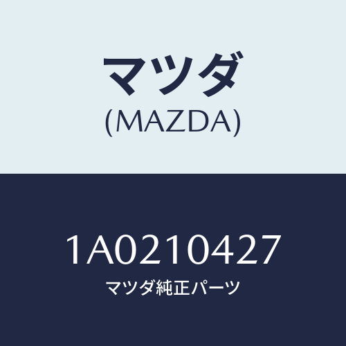 マツダ(MAZDA) ガスケツト オイルパン/OEMスズキ車/シリンダー/マツダ純正部品/1A0210427(1A02-10-427)