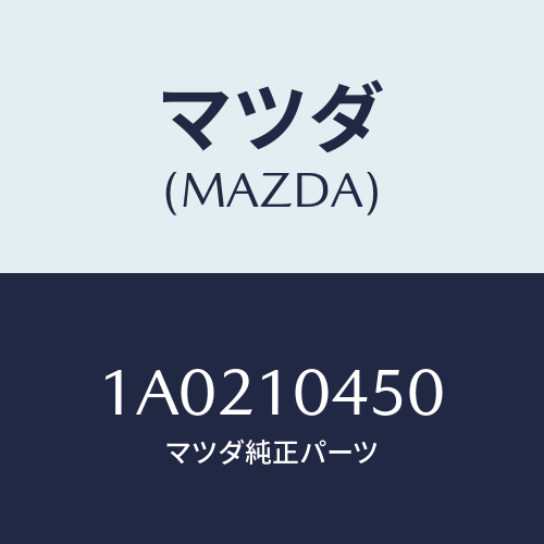 マツダ(MAZDA) ゲージ オイルレベル/OEMスズキ車/シリンダー/マツダ純正部品/1A0210450(1A02-10-450)