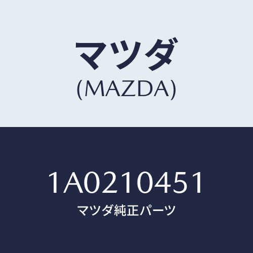 マツダ(MAZDA) ボルト オイルパン/OEMスズキ車/シリンダー/マツダ純正部品/1A0210451(1A02-10-451)