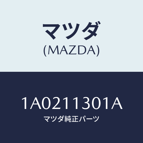 マツダ(MAZDA) クランクシヤフト/OEMスズキ車/シャフト/マツダ純正部品/1A0211301A(1A02-11-301A)