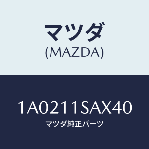 マツダ(MAZDA) ピストン エンジン/OEMスズキ車/シャフト/マツダ純正部品/1A0211SAX40(1A02-11-SAX40)