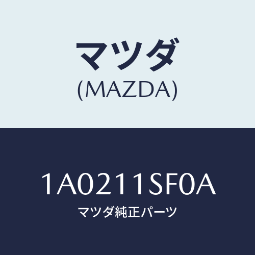 マツダ(MAZDA) メタルセツト コネクテイングロツド/OEMスズキ車/シャフト/マツダ純正部品/1A0211SF0A(1A02-11-SF0A)
