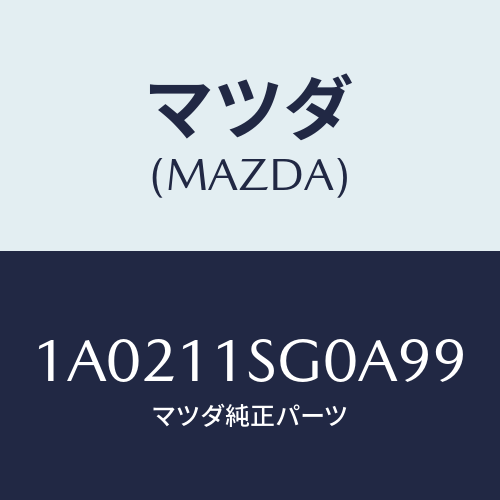 マツダ(MAZDA) メタルセツト メインベアリング/OEMスズキ車/シャフト/マツダ純正部品/1A0211SG0A99(1A02-11-SG0A9)
