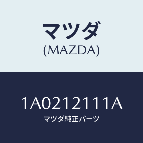 マツダ(MAZDA) バルブ インレツト/OEMスズキ車/タイミングベルト/マツダ純正部品/1A0212111A(1A02-12-111A)