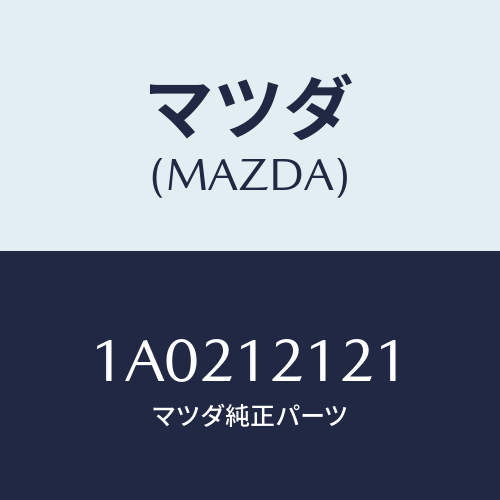 マツダ(MAZDA) バルブ エグゾースト/OEMスズキ車/タイミングベルト/マツダ純正部品/1A0212121(1A02-12-121)