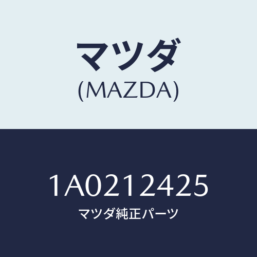 マツダ(MAZDA) ベアリング カムシヤフト/OEMスズキ車/タイミングベルト/マツダ純正部品/1A0212425(1A02-12-425)