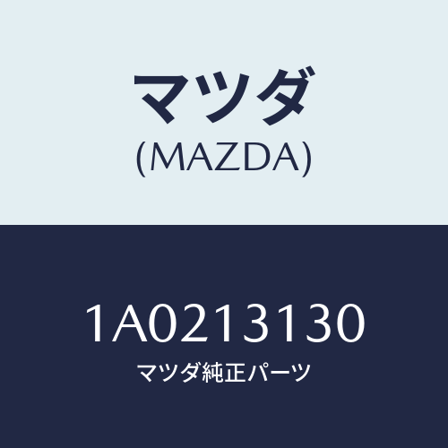 マツダ(MAZDA) タンク ターボウオータ/OEMスズキ車/エアクリーナー/マツダ純正部品/1A0213130(1A02-13-130)