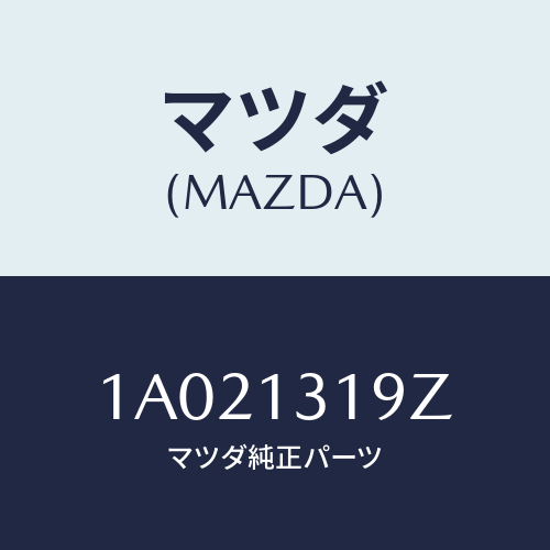 マツダ(MAZDA) ブラケツト レゾナンスチヤンバー/OEMスズキ車/エアクリーナー/マツダ純正部品/1A021319Z(1A02-13-19Z)