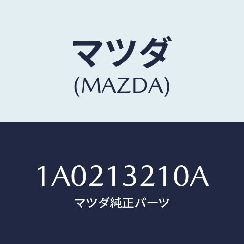 マツダ(MAZDA) センサー オキシゾン/OEMスズキ車/エアクリーナー/マツダ純正部品/1A0213210A(1A02-13-210A)