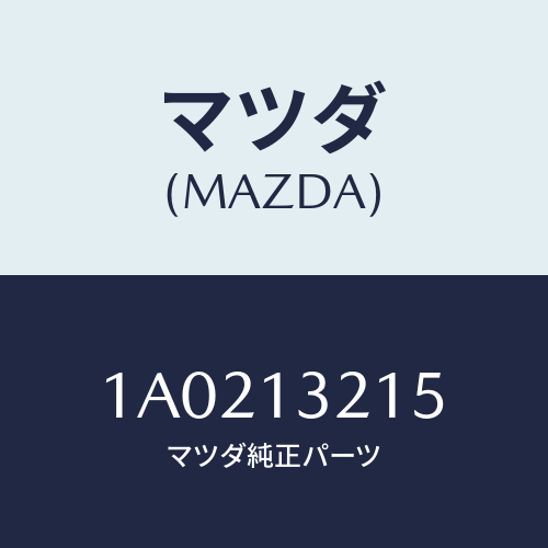 マツダ(MAZDA) センサー エアーフロー/OEMスズキ車/エアクリーナー/マツダ純正部品/1A0213215(1A02-13-215)