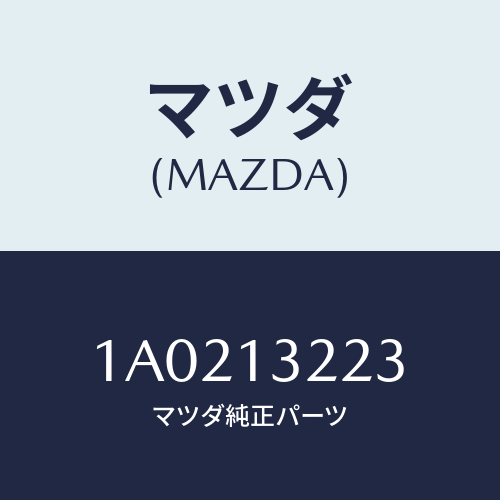 マツダ(MAZDA) ホース インタークーラエアーインテーク/OEMスズキ車/エアクリーナー/マツダ純正部品/1A0213223(1A02-13-223)
