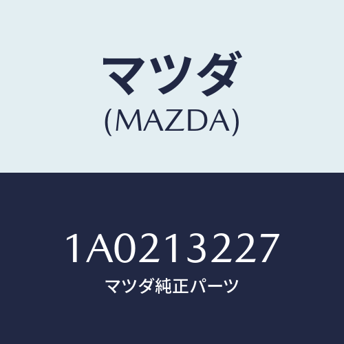 マツダ(MAZDA) クランプ ホース/OEMスズキ車/エアクリーナー/マツダ純正部品/1A0213227(1A02-13-227)