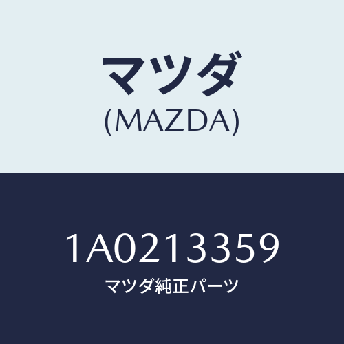 マツダ(MAZDA) リング ’Ｏ’/OEMスズキ車/エアクリーナー/マツダ純正部品/1A0213359(1A02-13-359)