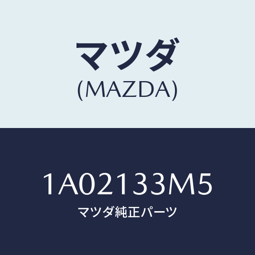 マツダ(MAZDA) ホース/OEMスズキ車/エアクリーナー/マツダ純正部品/1A02133M5(1A02-13-3M5)
