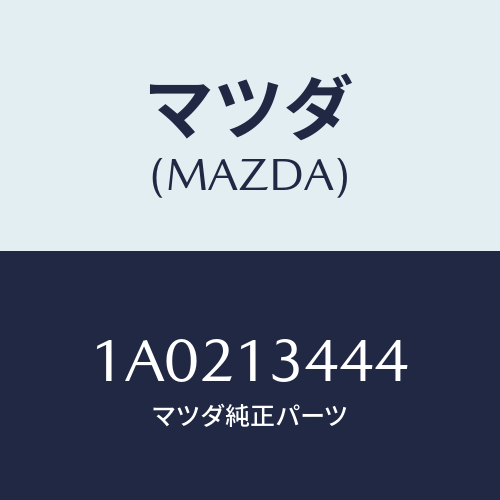 マツダ(MAZDA) クツシヨン/OEMスズキ車/エアクリーナー/マツダ純正部品/1A0213444(1A02-13-444)