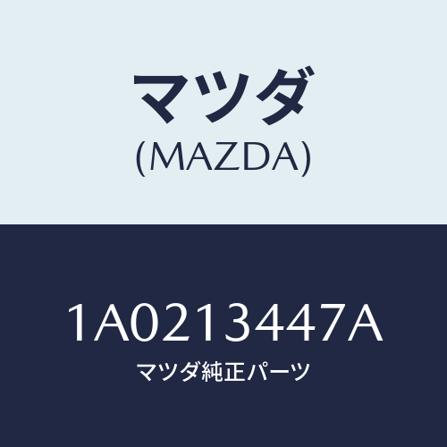 マツダ(MAZDA) クランプ ホース/OEMスズキ車/エアクリーナー/マツダ純正部品/1A0213447A(1A02-13-447A)