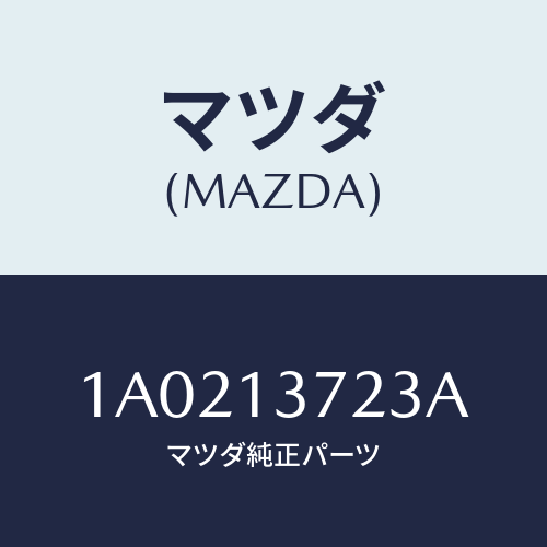 マツダ(MAZDA) カバー ＵＰターボチヤージヤー/OEMスズキ車/エアクリーナー/マツダ純正部品/1A0213723A(1A02-13-723A)