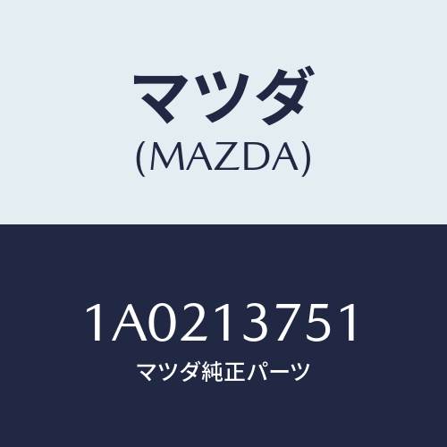 マツダ(MAZDA) ホース Ａ．Ｂ．Ｖ．＆エアホースエアー/OEMスズキ車/エアクリーナー/マツダ純正部品/1A0213751(1A02-13-751)