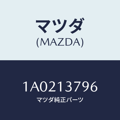 マツダ(MAZDA) ホース ウエストゲートコントロール/OEMスズキ車/エアクリーナー/マツダ純正部品/1A0213796(1A02-13-796)