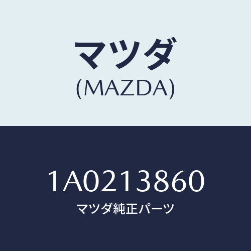 マツダ(MAZDA) ホース バキユーム/OEMスズキ車/エアクリーナー/マツダ純正部品/1A0213860(1A02-13-860)