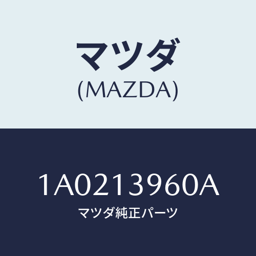 マツダ(MAZDA) ブラケツト キヤニスター/OEMスズキ車/エアクリーナー/マツダ純正部品/1A0213960A(1A02-13-960A)