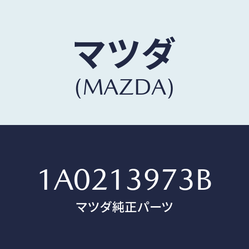 マツダ(MAZDA) ホース キヤニスター/OEMスズキ車/エアクリーナー/マツダ純正部品/1A0213973B(1A02-13-973B)