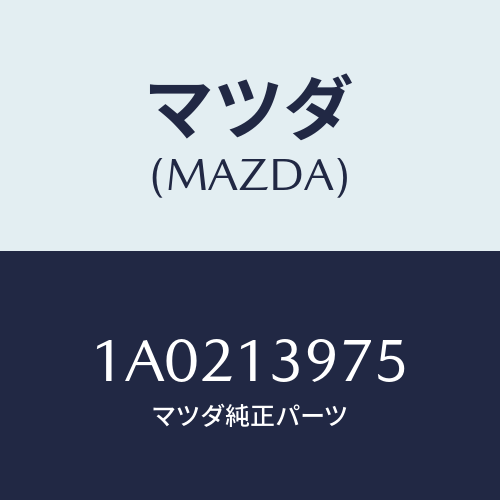 マツダ(MAZDA) パイプ キヤニスターパージ/OEMスズキ車/エアクリーナー/マツダ純正部品/1A0213975(1A02-13-975)