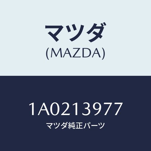 マツダ(MAZDA) ホース キヤニスター/OEMスズキ車/エアクリーナー/マツダ純正部品/1A0213977(1A02-13-977)