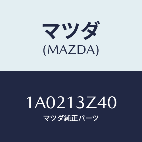 マツダ(MAZDA) エレメント エアークリーナー/OEMスズキ車/エアクリーナー/マツダ純正部品/1A0213Z40(1A02-13-Z40)