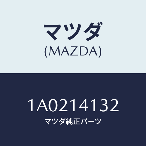 マツダ(MAZDA) ギヤー インナー/OEMスズキ車/オイルエレメント/マツダ純正部品/1A0214132(1A02-14-132)