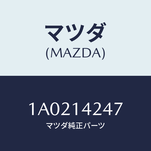 マツダ(MAZDA) ブラケツト オイルフイルター/OEMスズキ車/オイルエレメント/マツダ純正部品/1A0214247(1A02-14-247)