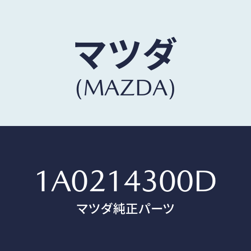 マツダ(MAZDA) フイルター オイル/OEMスズキ車/オイルエレメント/マツダ純正部品/1A0214300D(1A02-14-300D)