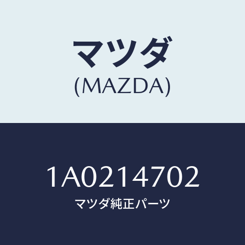 マツダ(MAZDA) ガスケツト/OEMスズキ車/オイルエレメント/マツダ純正部品/1A0214702(1A02-14-702)