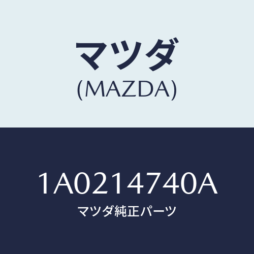 マツダ(MAZDA) パイプ ターボチヤージヤー/OEMスズキ車/オイルエレメント/マツダ純正部品/1A0214740A(1A02-14-740A)