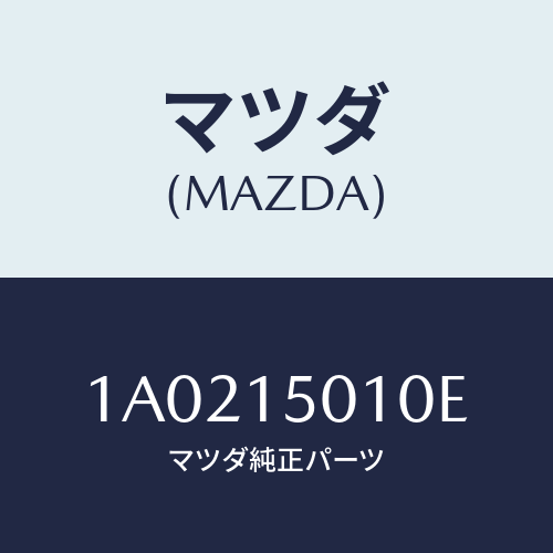 マツダ(MAZDA) ポンプ ウオーター/OEMスズキ車/クーリングシステム/マツダ純正部品/1A0215010E(1A02-15-010E)