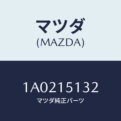 マツダ（MAZDA）プーリー/マツダ純正部品/OEMスズキ車/クーリングシステム/1A0215132(1A02-15-132)