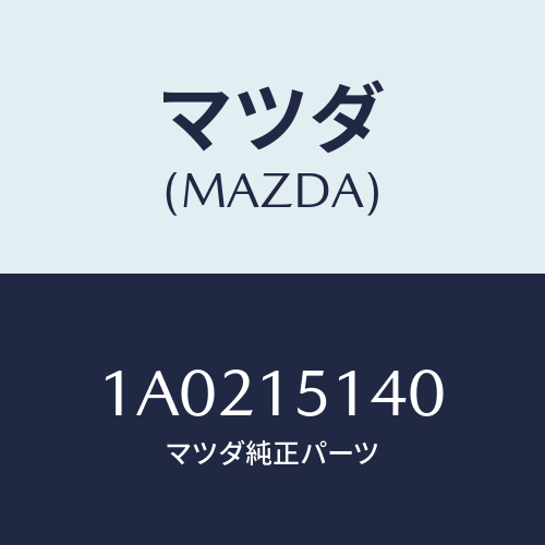 マツダ(MAZDA) フアン クーリング/OEMスズキ車/クーリングシステム/マツダ純正部品/1A0215140(1A02-15-140)