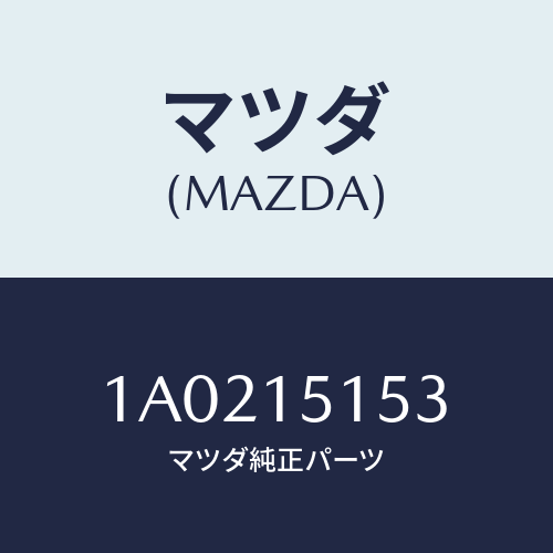 マツダ（MAZDA）ボルト フアン モーター/マツダ純正部品/OEMスズキ車/クーリングシステム/1A0215153(1A02-15-153)