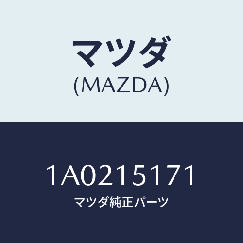 マツダ(MAZDA) サーモスタツト/OEMスズキ車/クーリングシステム/マツダ純正部品/1A0215171(1A02-15-171)