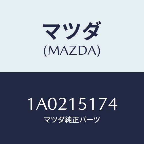 マツダ(MAZDA) ホース ウオーター/OEMスズキ車/クーリングシステム/マツダ純正部品/1A0215174(1A02-15-174)