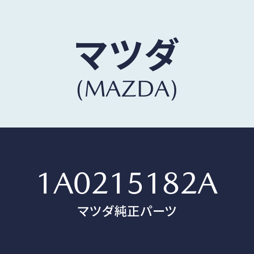 マツダ(MAZDA) クランプ ウオーターホース/OEMスズキ車/クーリングシステム/マツダ純正部品/1A0215182A(1A02-15-182A)