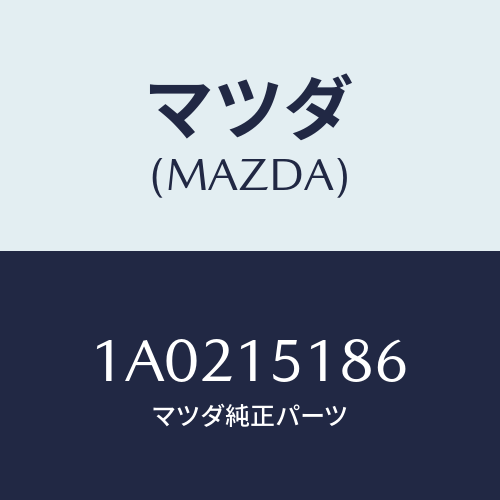 マツダ(MAZDA) ホース ウオーター/OEMスズキ車/クーリングシステム/マツダ純正部品/1A0215186(1A02-15-186)